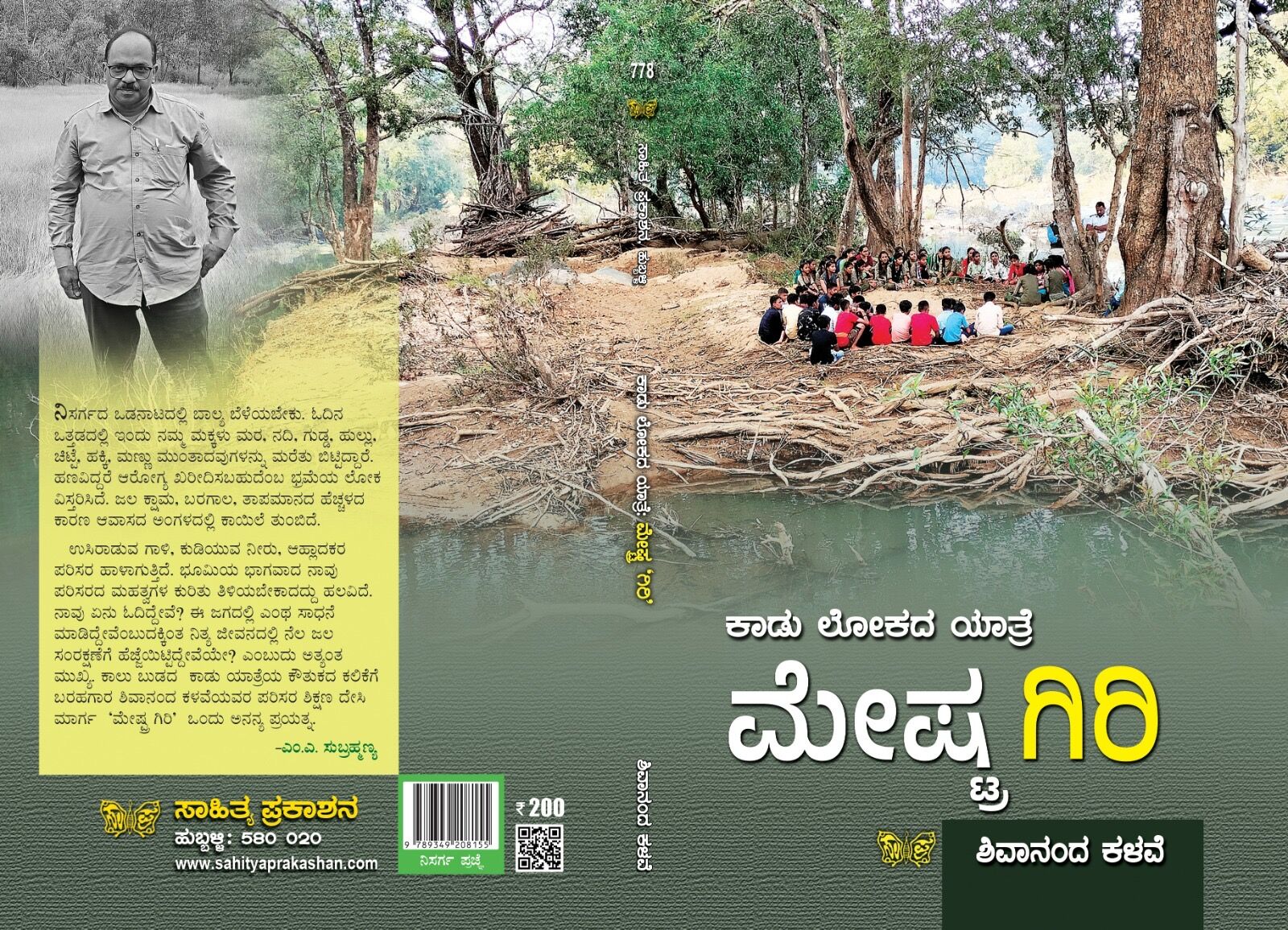 ಕೆರೆಯ ನೋಡಿರೋ ಮತ್ತು ಮೇಷ್ಟ್ರ ಗಿರಿ